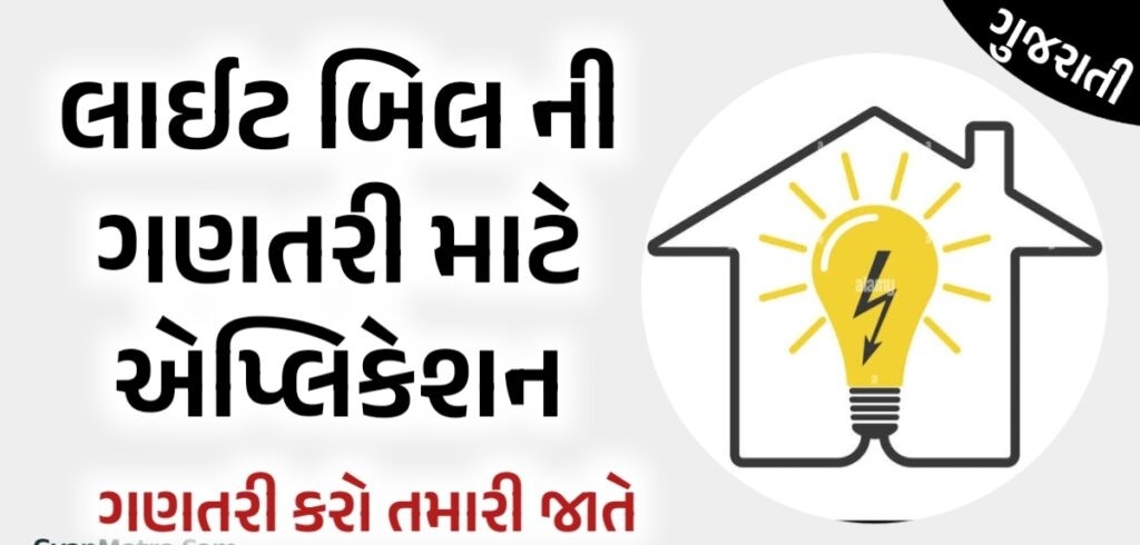 Electricity Bill Calculate – PGVCL, MGVCL, DGVCL, UGVCL